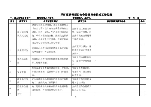 尾矿库安全设施竣工验收表使用说明