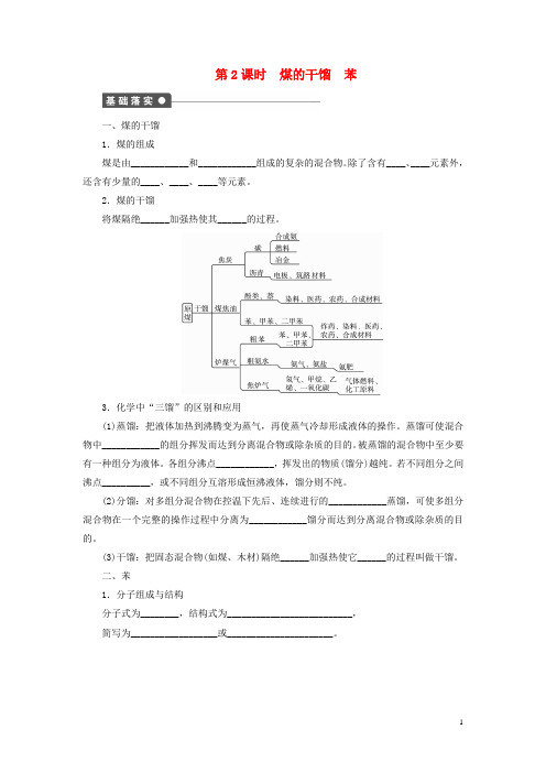 高中化学第三章第2节第2课时煤的干馏苯课后作业鲁科版必修2