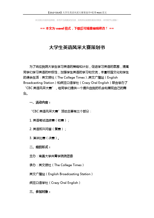 【2018-2019】大学生英语风采大赛策划书-优秀word范文 (5页)