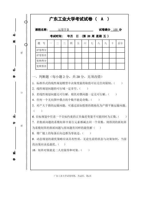 广东工业大学运筹学含答案