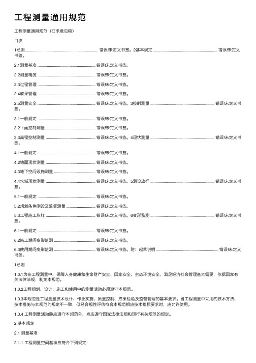 工程测量通用规范