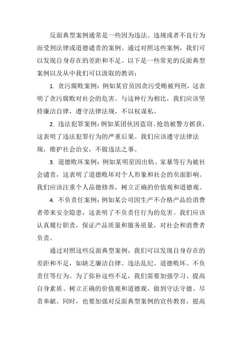 对照材料 结合反面典型案例,剖析存在的差距和不足