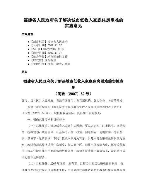 福建省人民政府关于解决城市低收入家庭住房困难的实施意见