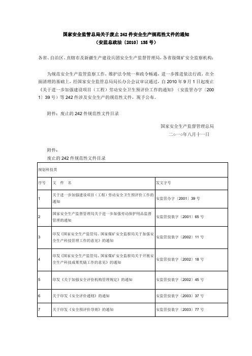 国家安全监管总局关于废止242件安全生产规范性文件的通知