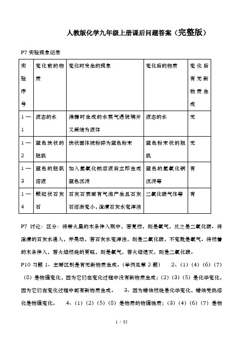 人教版九年级化学上册课后问题答案