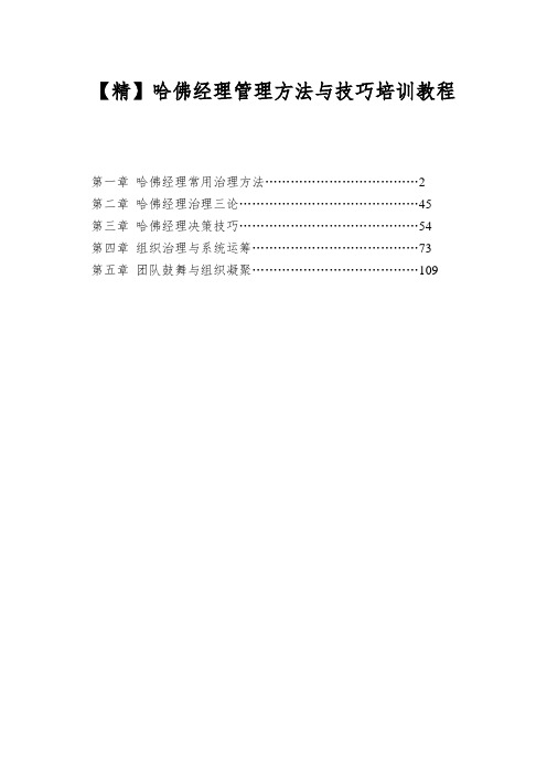 【精】哈佛经理管理方法与技巧培训教程