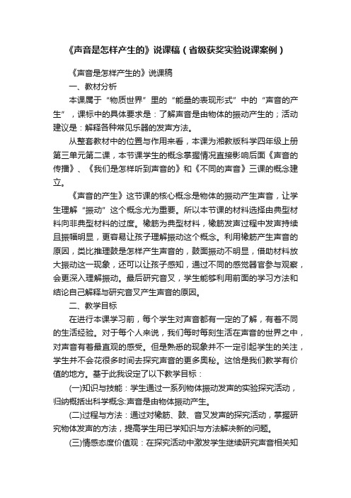 《声音是怎样产生的》说课稿(省级获奖实验说课案例)