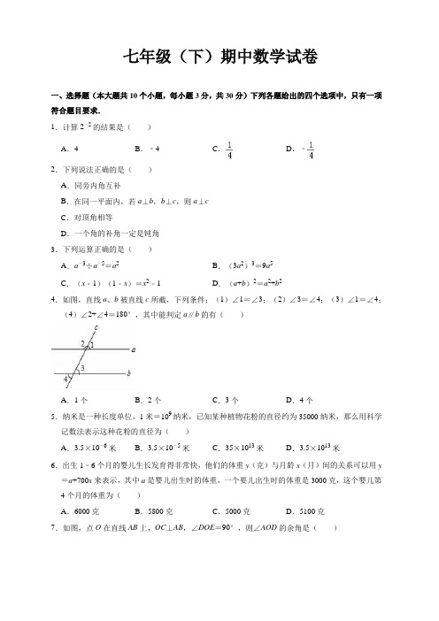 北师大七年级下册期中数学试卷(有答案)