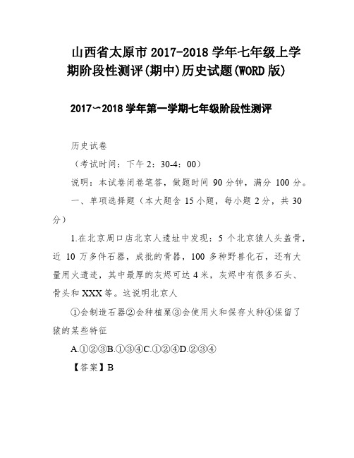 山西省太原市2017-2018学年七年级上学期阶段性测评(期中)历史试题(WORD版)