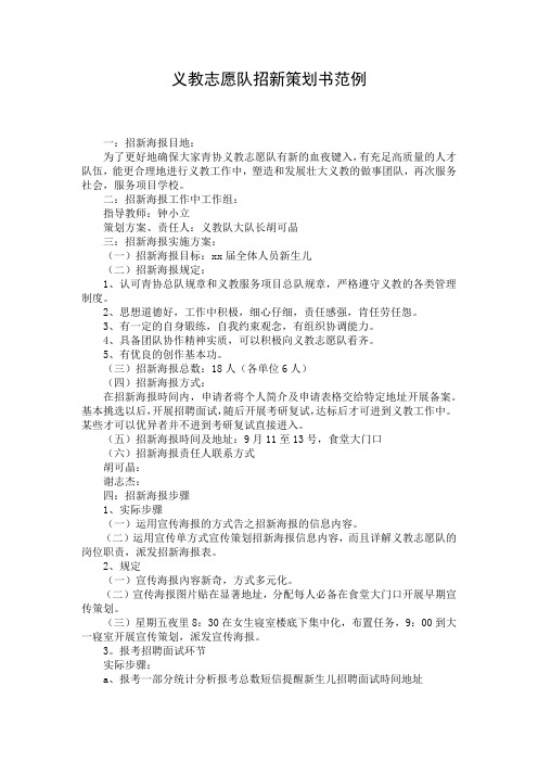 义教志愿队招新策划书范例