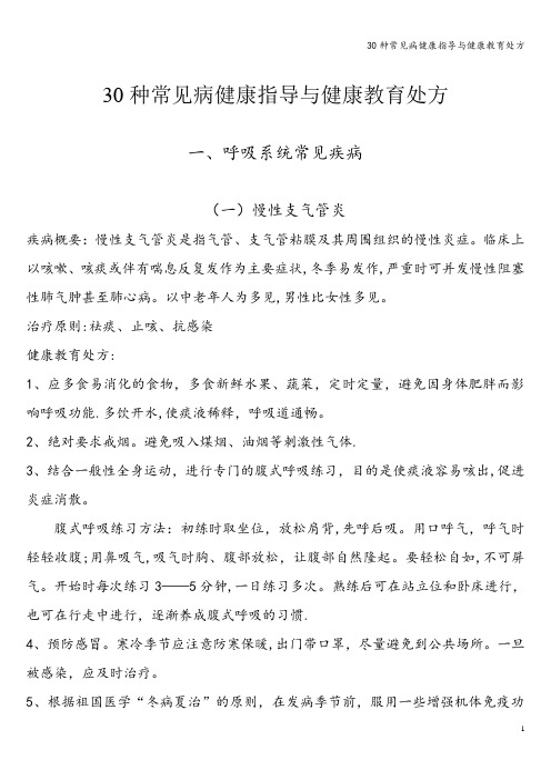 30种常见病健康指导与健康教育处方