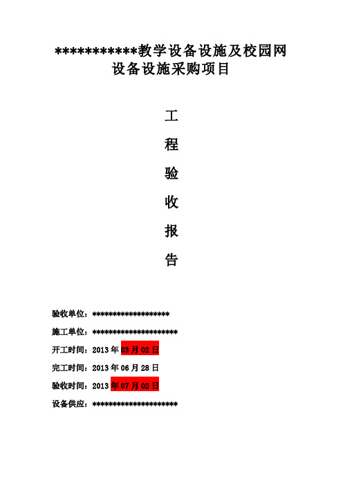 教学设备及校园网络设备验收报告书