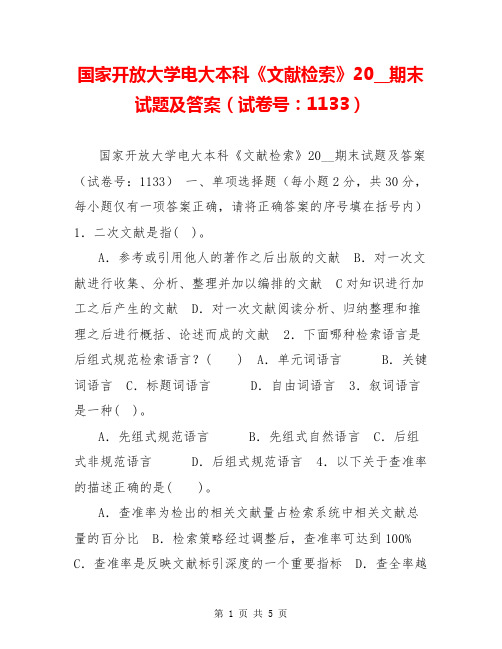 国家开放大学电大本科《文献检索》20__期末试题及答案(试卷号：1133)