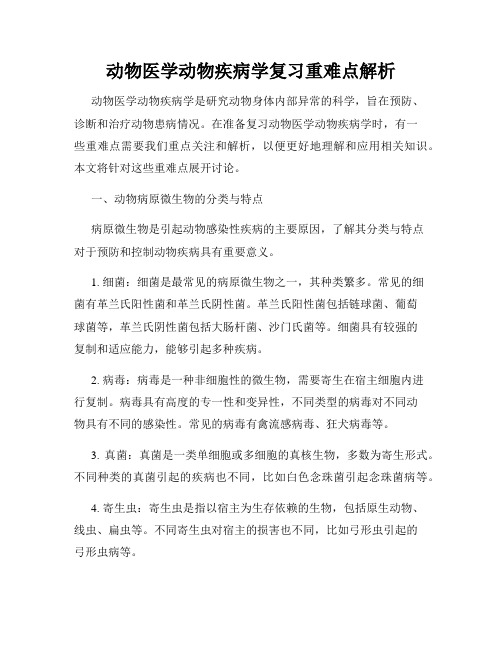 动物医学动物疾病学复习重难点解析