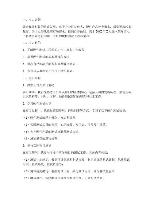 硬件测试工程师实习报告