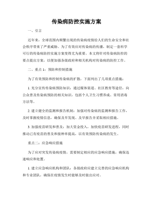 传染病防控实施方案