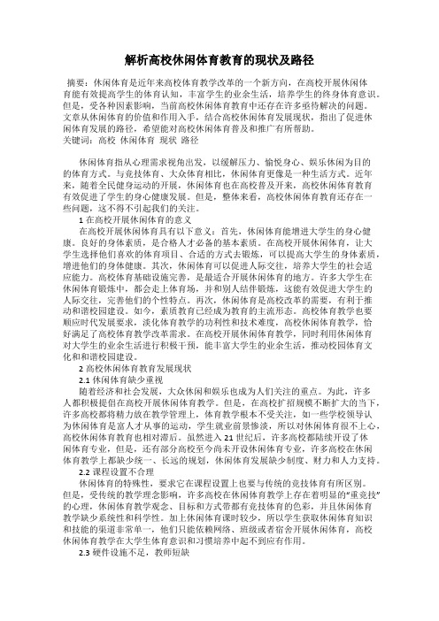 解析高校休闲体育教育的现状及路径