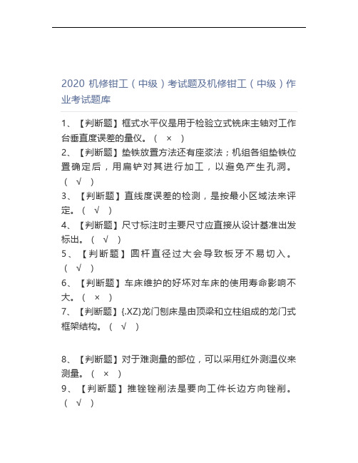 2020机修钳工(中级)考试题及机修钳工(中级)作业考试题库