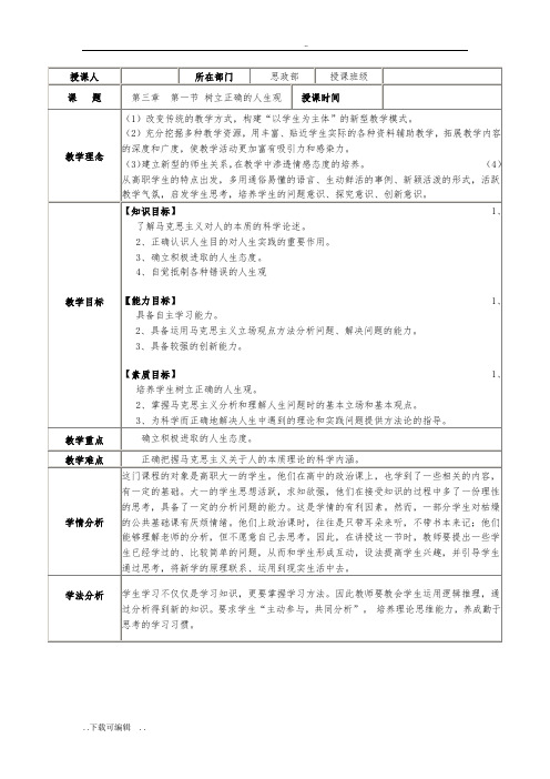 思修第三章_第一节_树立正确的人生观教(学)案