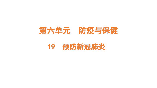 青岛版小学六年级科学上册第6单元防疫与保健19预防新冠肺炎教学课件