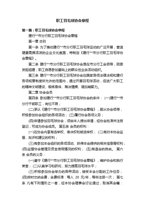 职工羽毛球协会章程