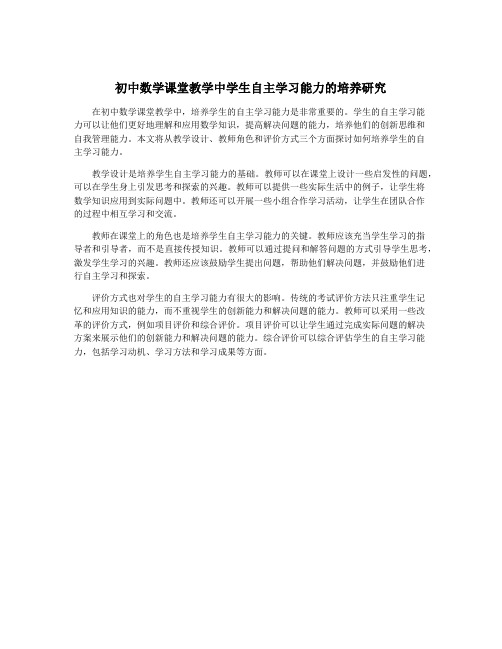 初中数学课堂教学中学生自主学习能力的培养研究