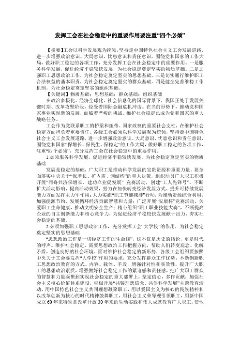 发挥工会在社会稳定中的重要作用要注重“四个必须”