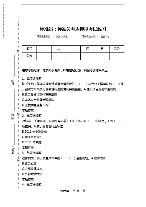 标准员：标准员考点模拟考试练习_2.doc