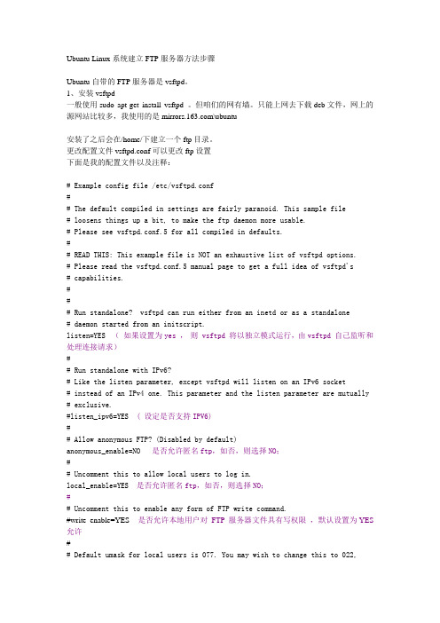 ubuntu ftp服务器搭建与配置说明文档解析