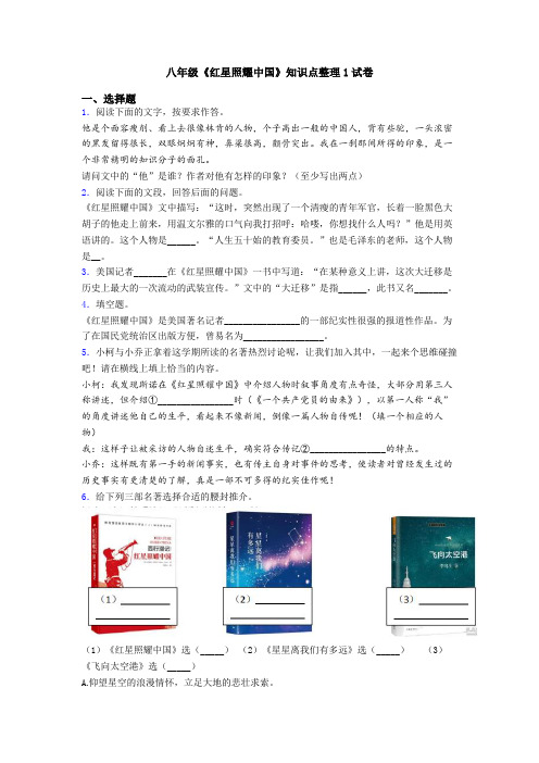 八年级《红星照耀中国》知识点整理1试卷