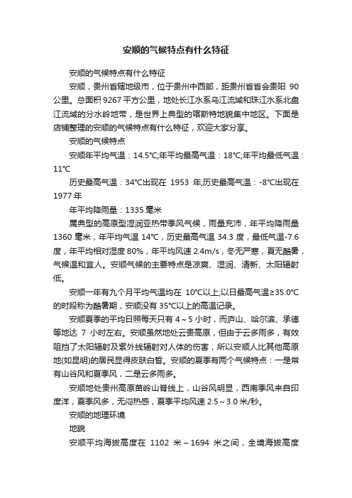 安顺的气候特点有什么特征