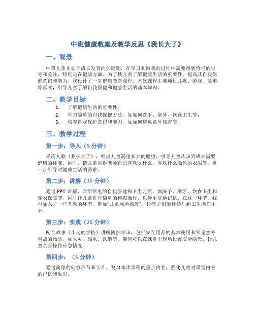 中班健康教案及教学反思《我长大了》