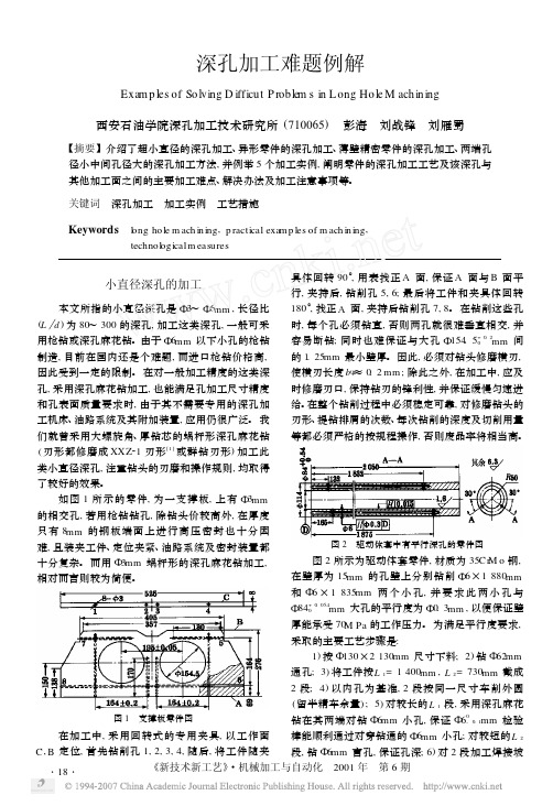 深孔加工难题例解