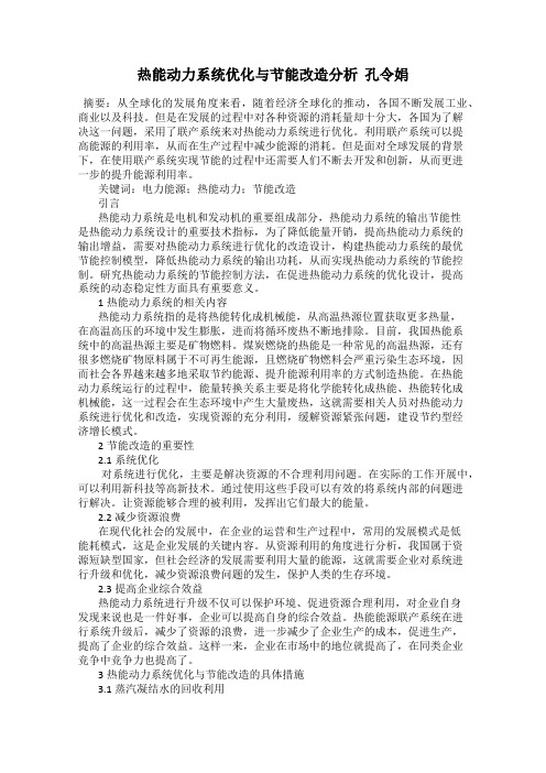 热能动力系统优化与节能改造分析  孔令娟