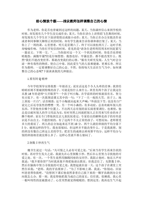 给心情放个假——浅议教师怎样调整自己的心情