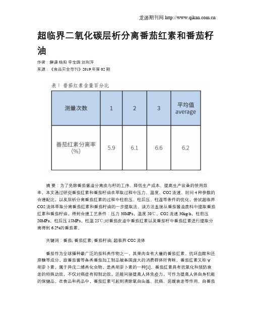 超临界二氧化碳层析分离番茄红素和番茄籽油