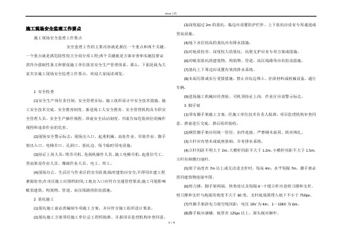 施工现场安全监理工作要点