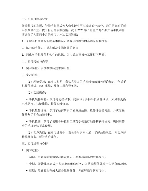 手机维修店实习报告