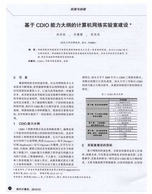 基于CDIO能力大纲的计算机网络实验室建设