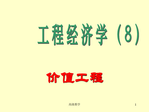 《工程经济学》课件8价值工程(特选资料)