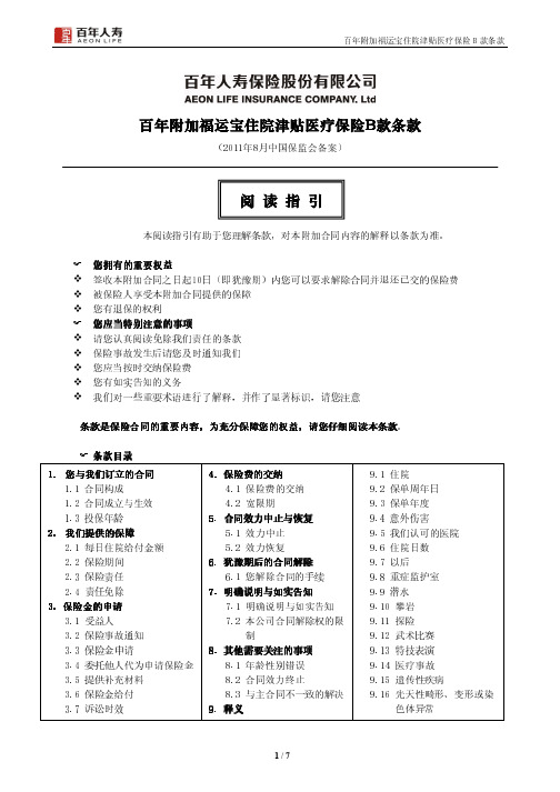 百年附加福运宝住院津贴医疗保险B款条款