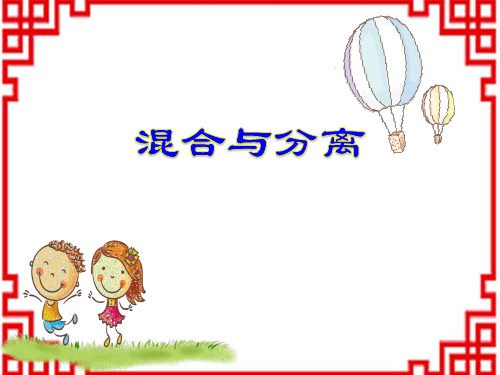 小学三年级上册科学 《混合与分离》