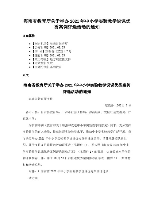 海南省教育厅关于举办2021年中小学实验教学说课优秀案例评选活动的通知