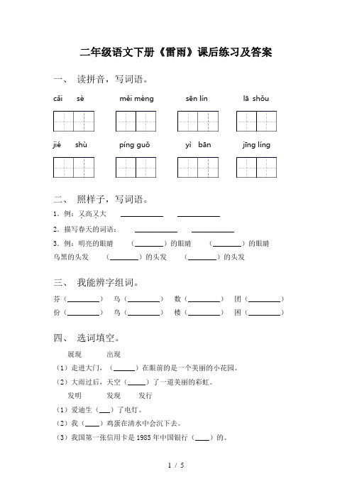 二年级语文下册《雷雨》课后练习及答案