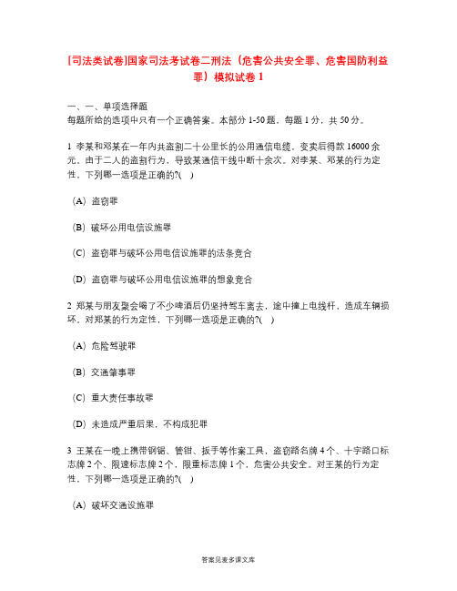 [司法类试卷]国家司法考试卷二刑法(危害公共安全罪、危害国防利益罪)模拟试卷1.doc