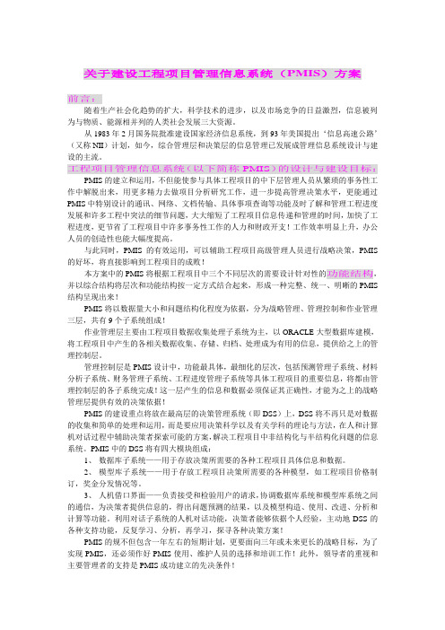 关于建设工程项目管理信息系统(PMIS)方桉