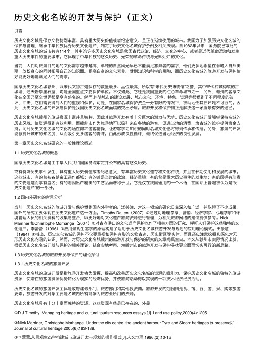 历史文化名城的开发与保护（正文）