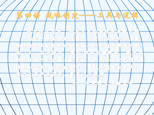 第四讲 战略制定——工具与逻辑