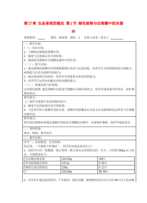 6122.苏科初中生物八上《6.18.1 绿色植物与生物圈的水循环》word教案 (7)