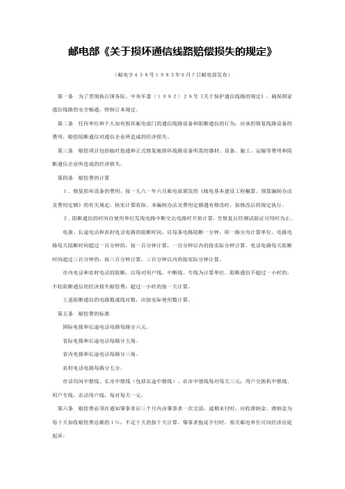 关于损坏通信线路赔偿损失的规定